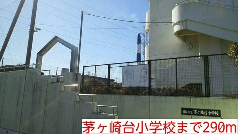 茅ヶ崎台小学校まで290m