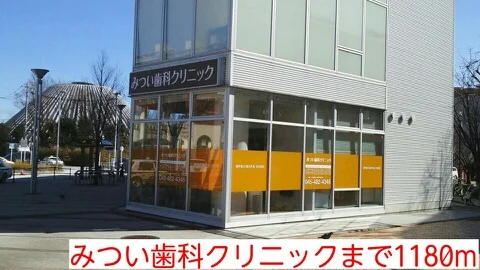 みつい歯科クリニックまで1180m