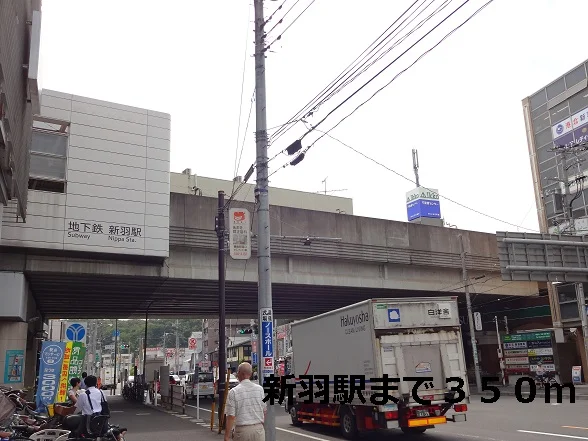 新羽駅まで350m