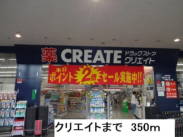 ドラッグストアまで350m