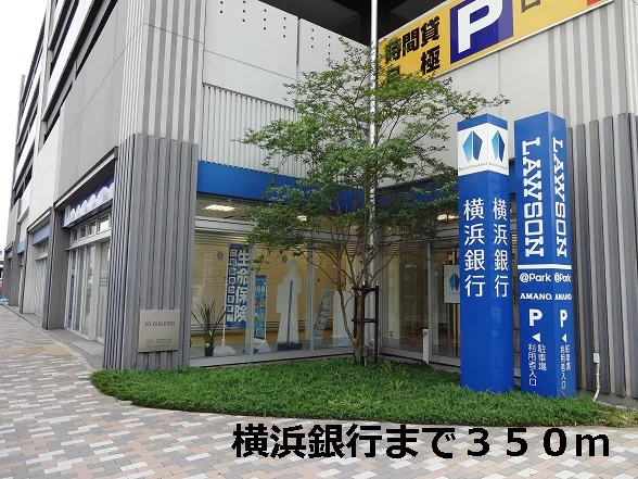 横浜銀行まで350m