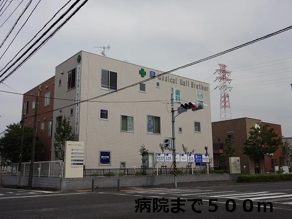 病院まで500m