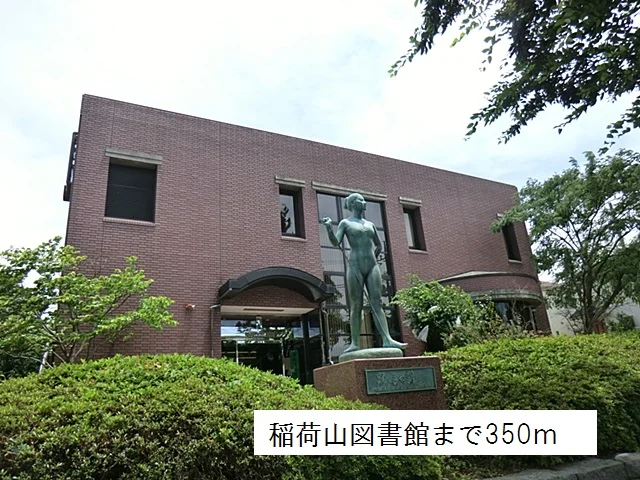 稲荷山図書館まで350m