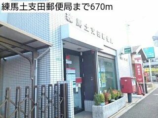 練馬土支田郵便局まで670m