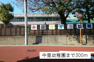 中里幼稚園まで300m