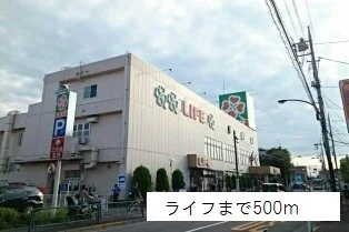 ライフまで500m