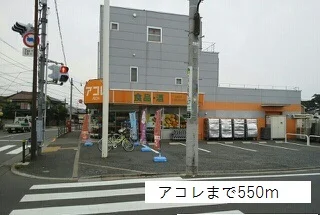 アコレまで550m