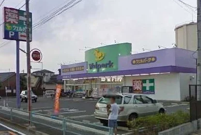 ウェルパーク新座野寺店まで550m
