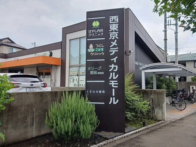 西東京メディカルモールまで353m