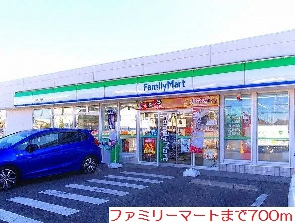 ファミリーマートまで700m
