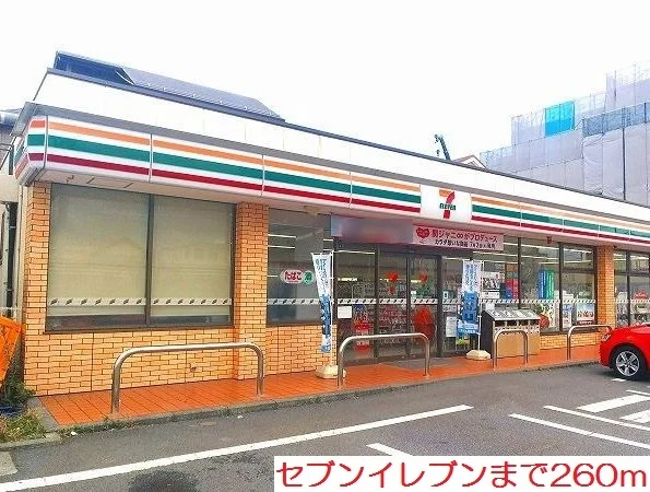セブンイレブンまで260m