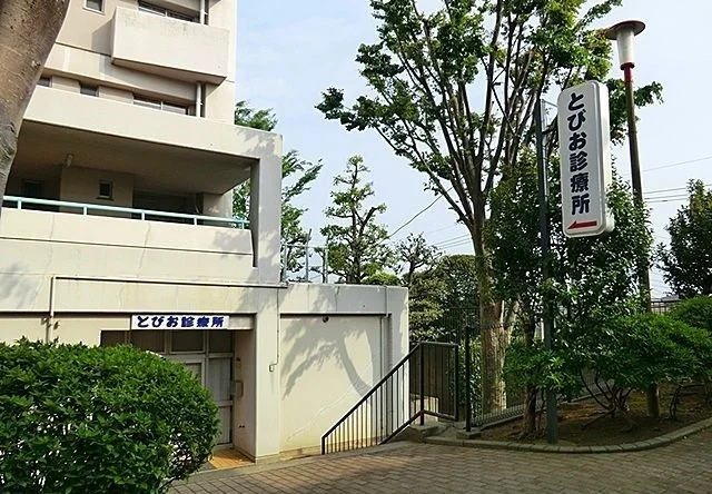 とびお診療所まで1070m