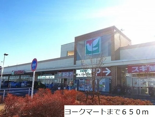 ヨークマートまで650m