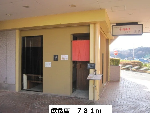 飲食店まで781m