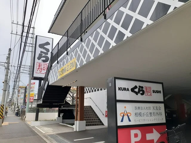 くら寿司まで1083m