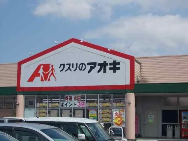クスリのアオキまで400m