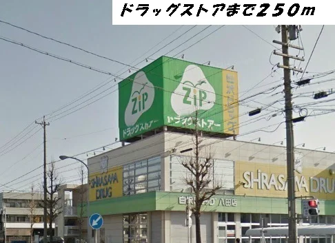 ジップまで250m