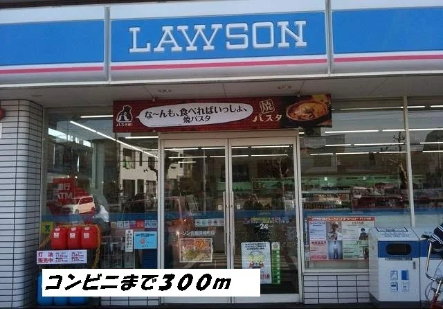 ローソンまで300m