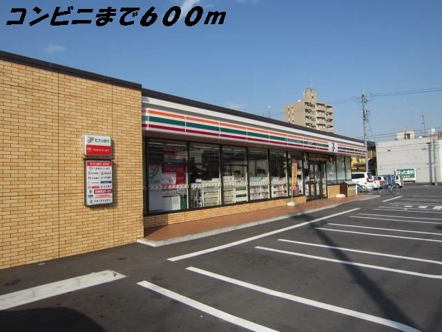 セブンイレブンまで600m