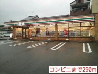 セブンイレブンまで290m