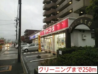 クリーニングまで250m
