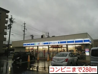 ローソンまで280m