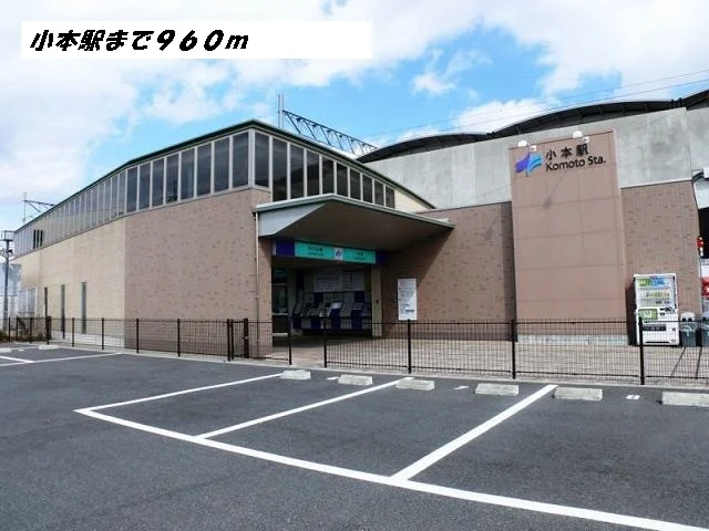 小本駅まで960m