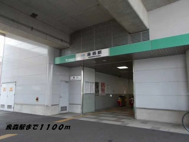 烏森駅まで1100m
