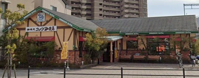 コメダ珈琲店まで180m