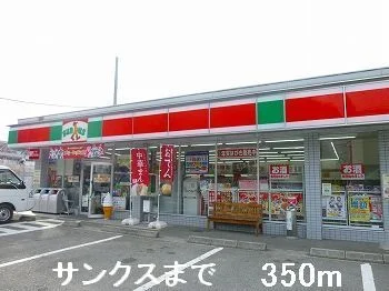 サンクスまで350m