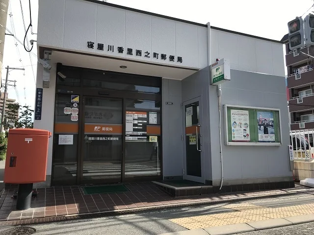 香里西之町郵便局様まで900m