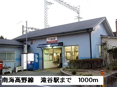 南海高野線滝谷駅まで1000m