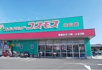 コスモスさんまで790m