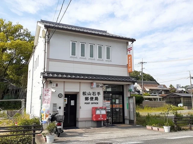 石手郵便局様まで900m