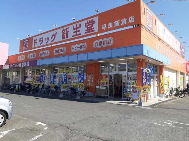 ドラッグ新生堂早良飯倉店まで750m