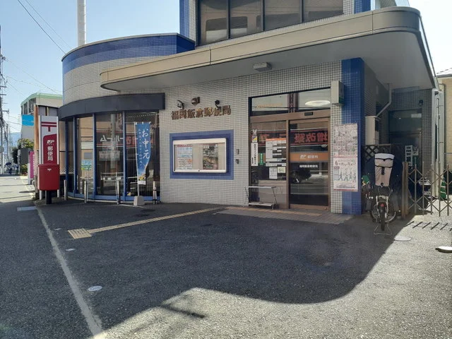 福岡飯倉郵便局まで850m