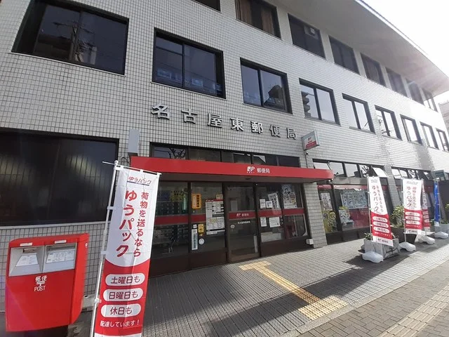 名古屋東郵便局まで751m