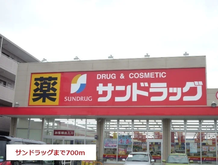 サンドラッグまで700m