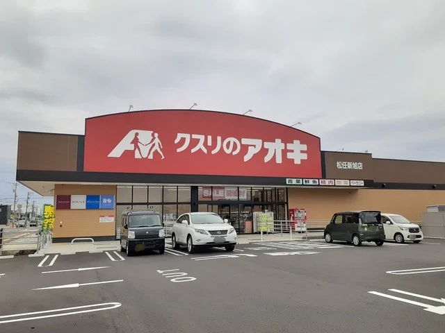クスリのアオキまで400m