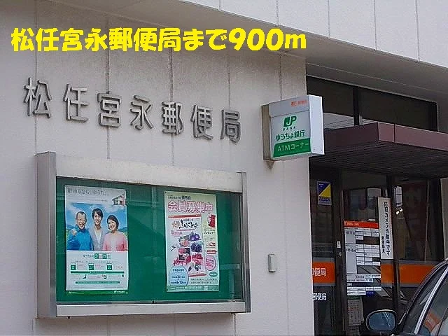 松任宮永郵便局まで900m