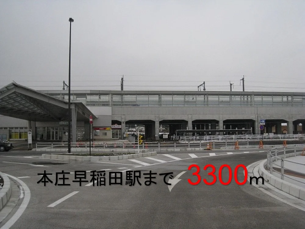 本庄早稲田駅まで3300m