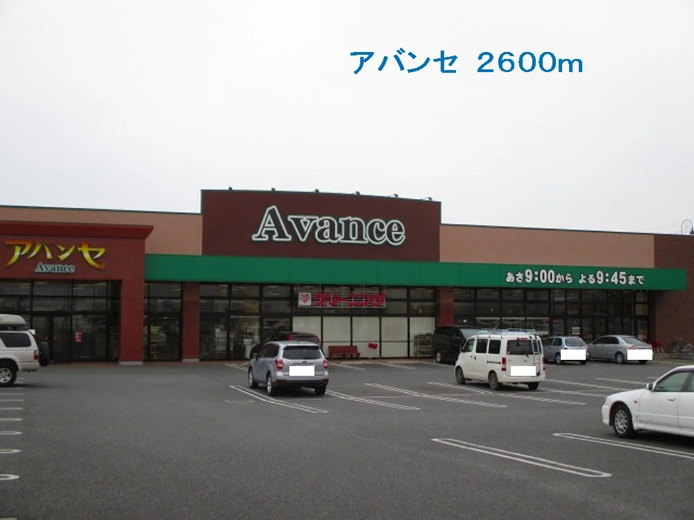 アバンセまで2600m