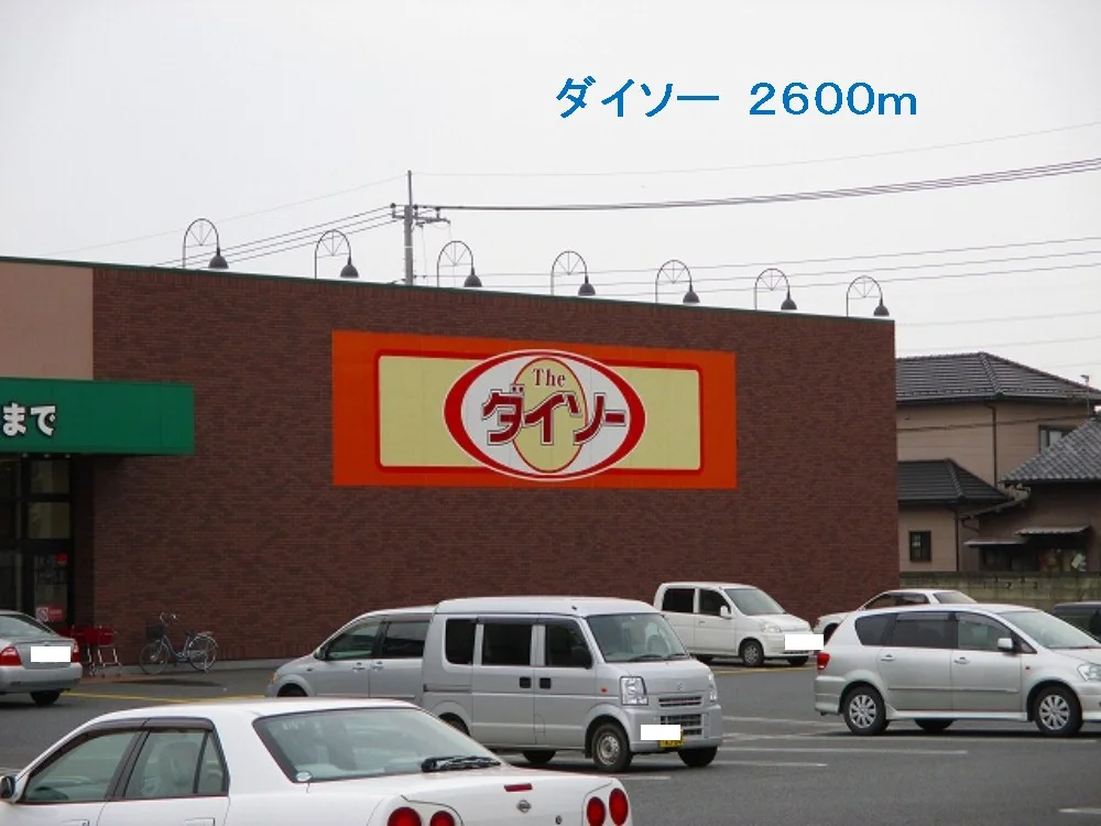 ダイソーまで2600m