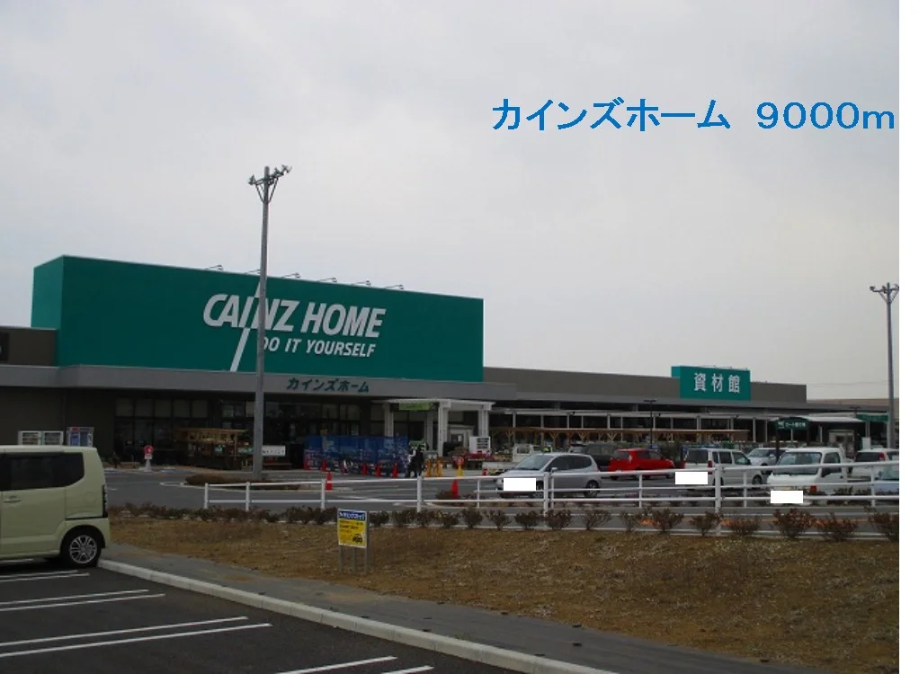 カインズホームまで9000m