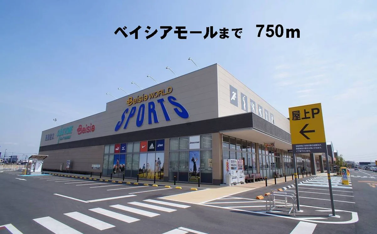 ベイシアまで750m