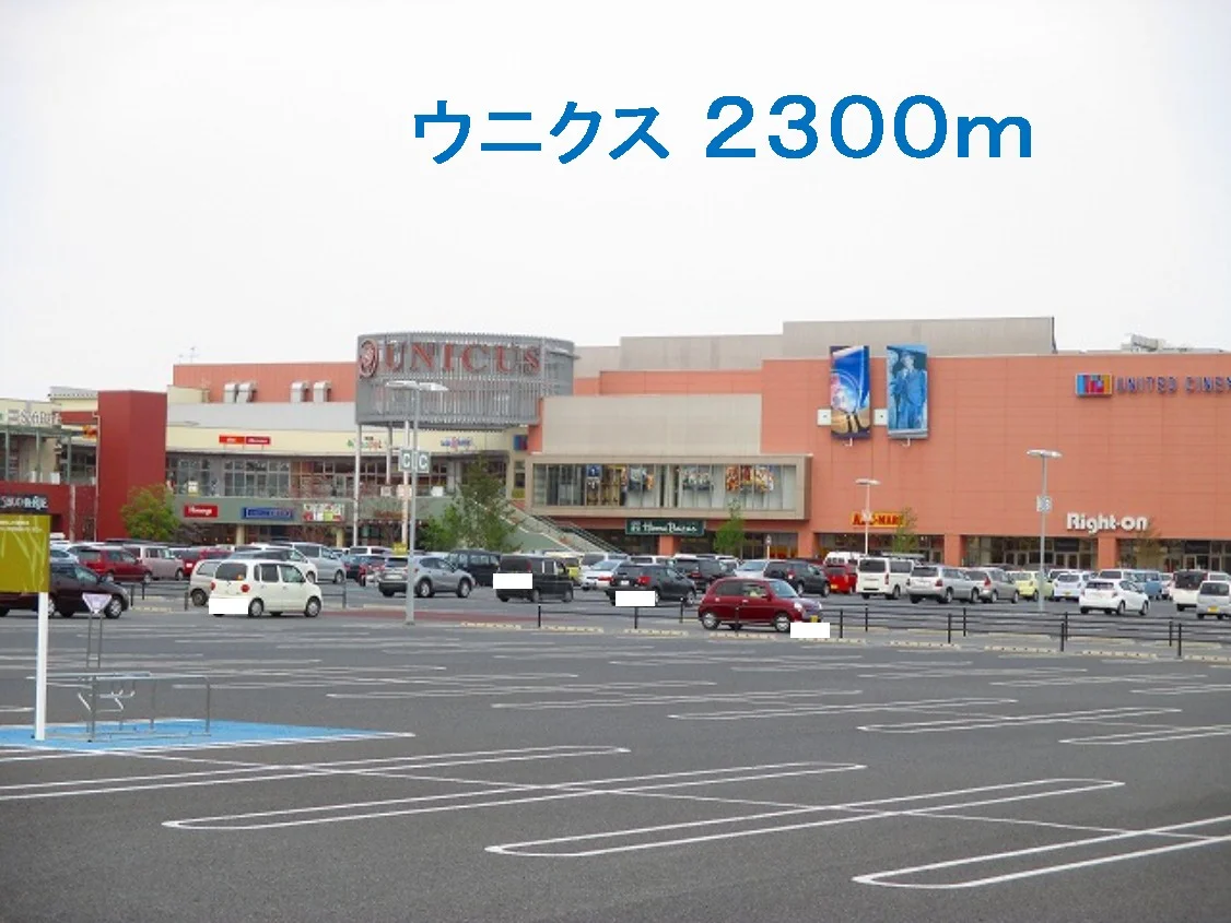 ウニクスまで2300m