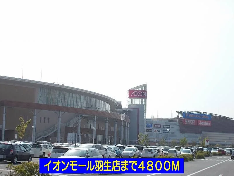 イオンモール羽生店まで4800m