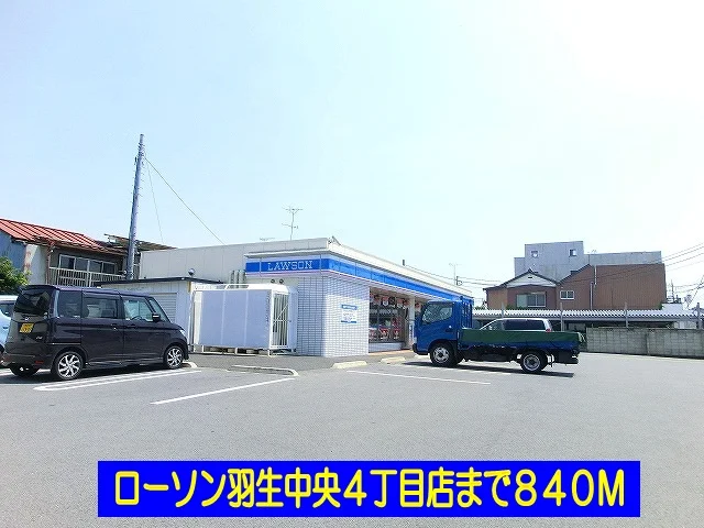 ローソン羽生中央４丁目店まで840m