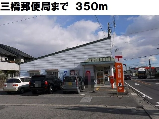 三橋郵便局まで350m