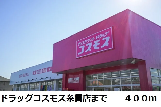 ドラッグコスモス糸貫店まで400m